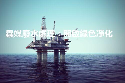 蟲媒廢水處理：開啟綠色凈化的新篇章？